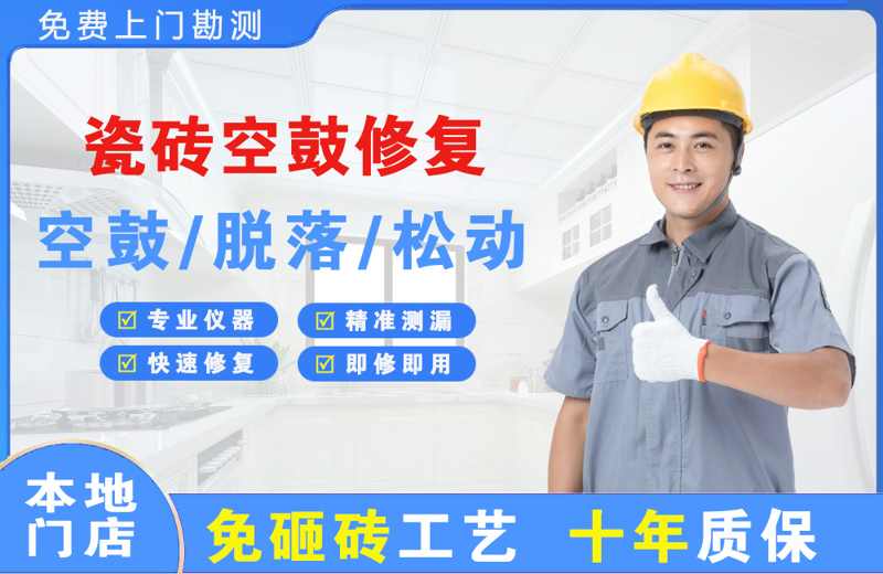 长沙望城区瓷砖空鼓修复
