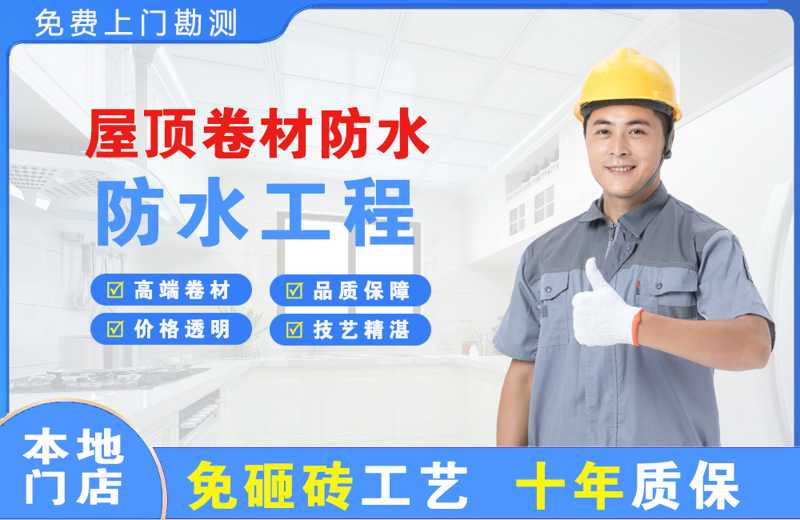 长沙望城区屋顶卷材防水